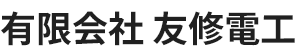 有限会社 友修電工